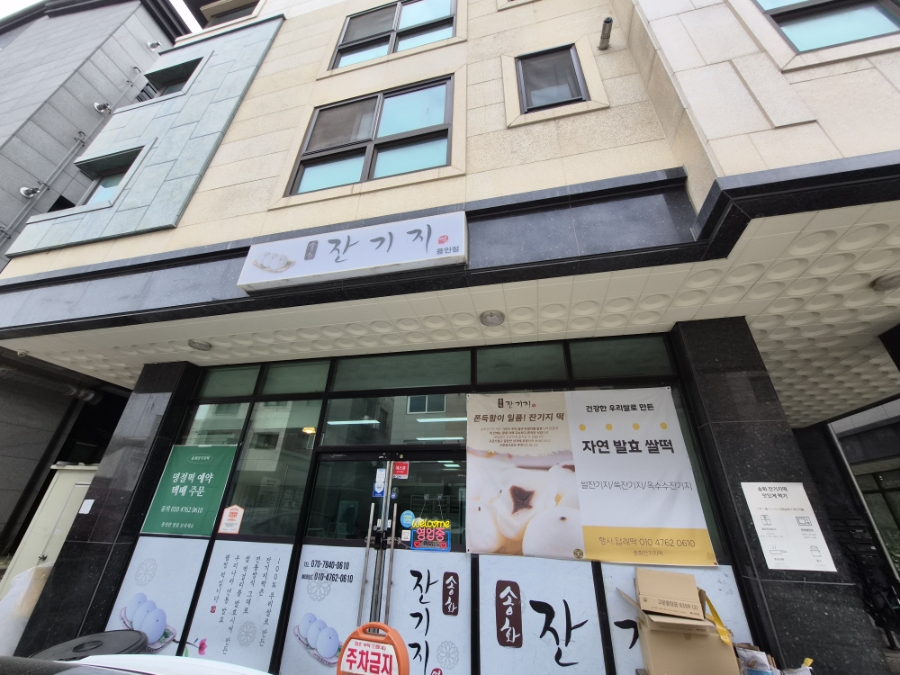 송화잔기지떡 용인점 사진 1