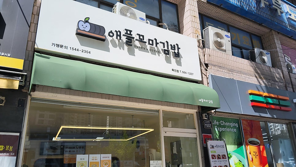 애플꼬마김밥 대구월배점 사진 1