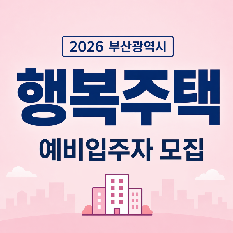 2026 부산광역시 행복주택 예비입주자 모집공고 총정리