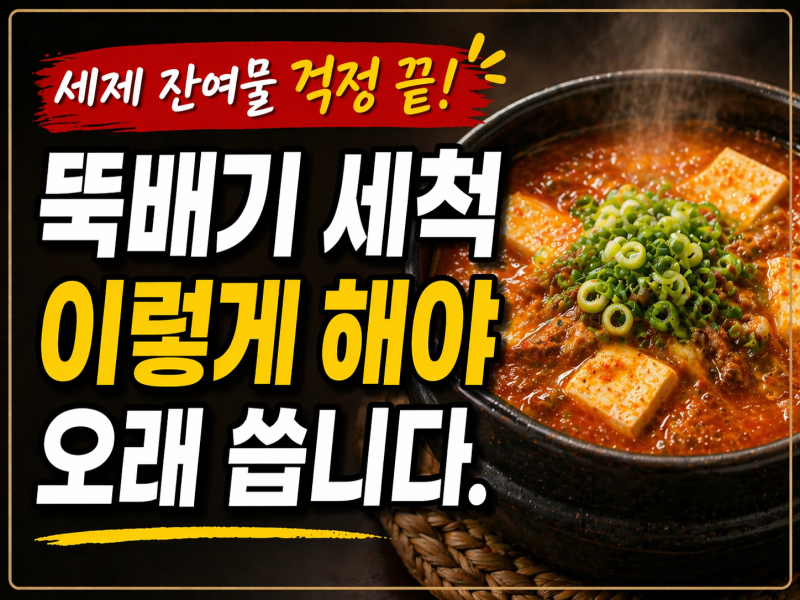 뚝배기 세척 방법, 세제 잔여물 걱정 없이 깨끗하게 관리하는 법