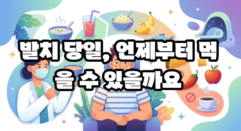 사랑니 발치 후 식사 주의사항 이것만 알면 됩니다