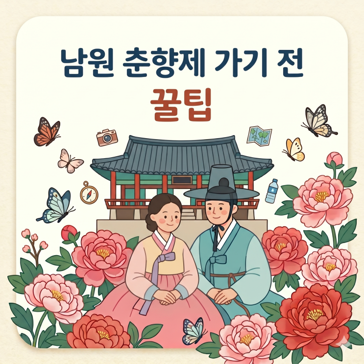  2026 남원 춘향제 라인업 일정표 총정리 (주차장 위치 & 방문 꿀팁)