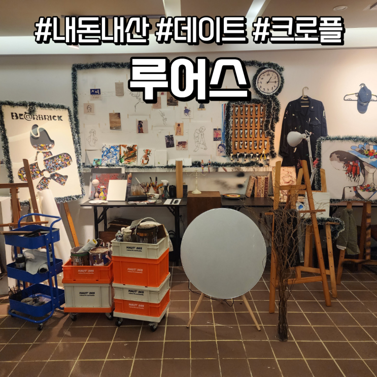  내돈내산 객사 데이트 카페 분위기좋은 루어스