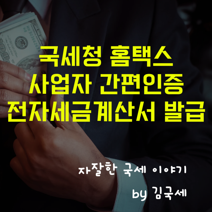  국세청 홈택스 무료 사업자 간편인증 전자세금계산서 발급 가능