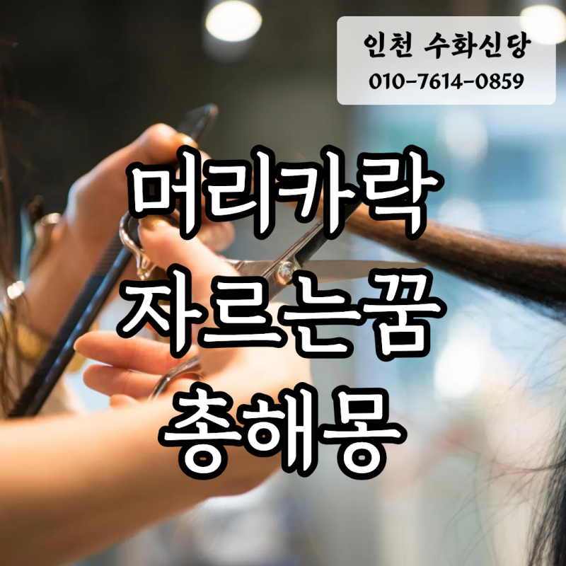머리카락 자르는 꿈, 좋은꿈or나쁜꿈? 총해몽!