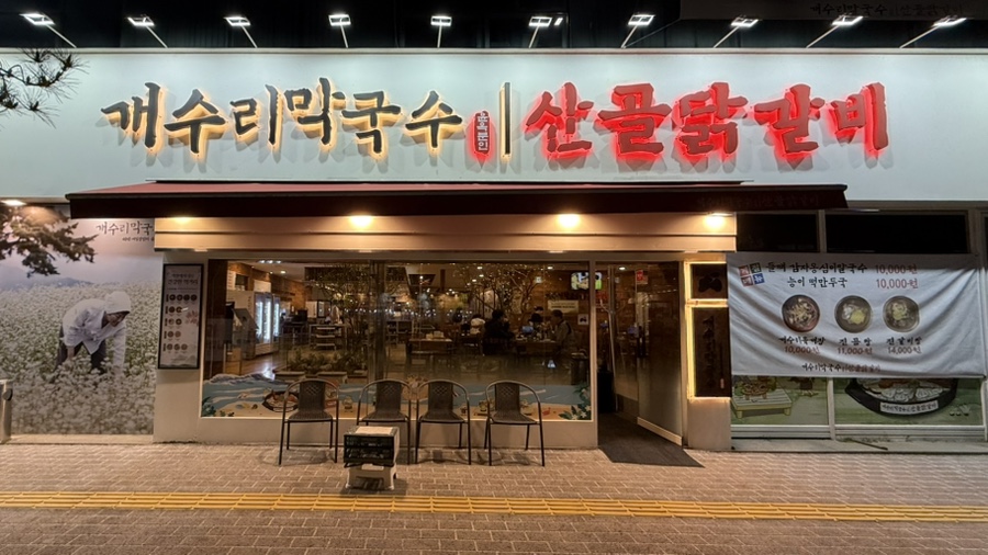개수리막국수산골닭갈비 충주점 사진 1