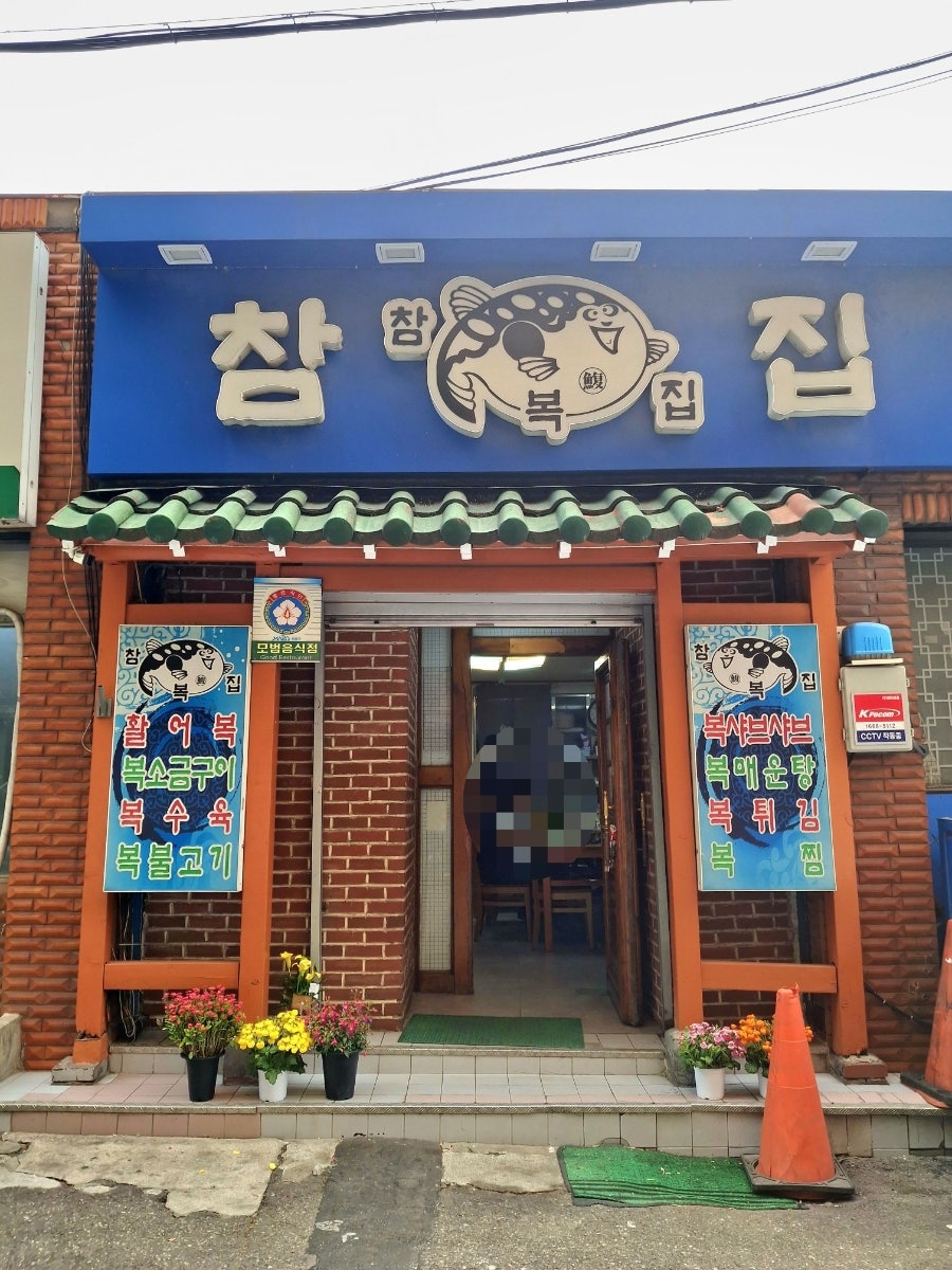 참복집 사진 2