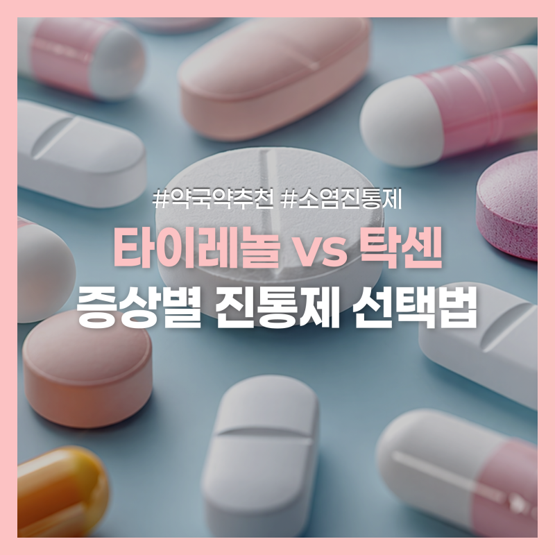 타이레놀 vs 이지엔6 vs 탁센｜증상별 진통제 선택 가이드