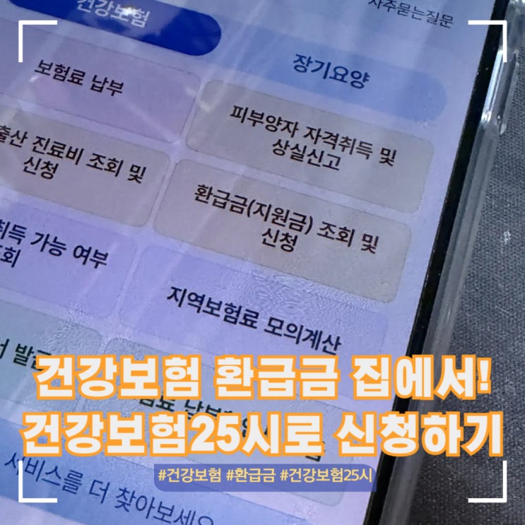  건강보험 25시 앱으로 환급금 조회 방법 및 수령 실패 대응 후기