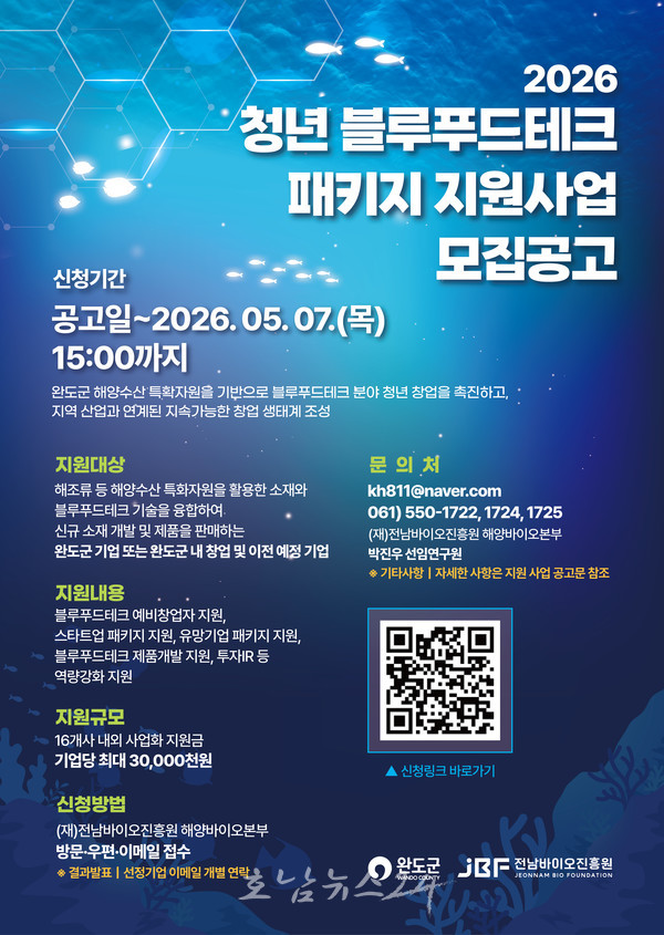 완도군, ‘2026년 청년 블루푸드테크 패키지 지원 사업’ 참가자 모집