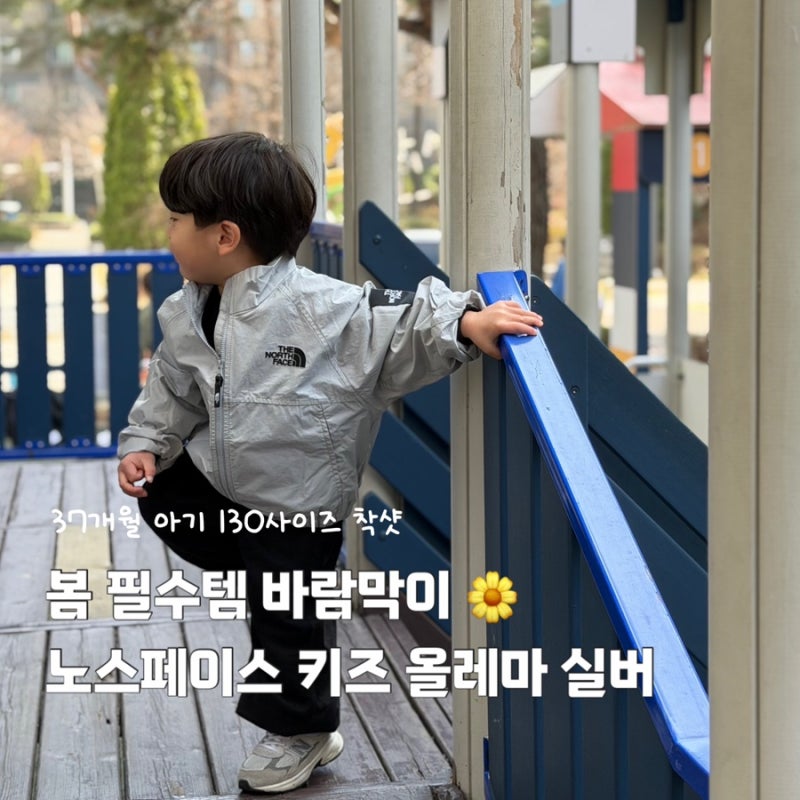 노스페이스 키즈바람막이 올레마 노벨티 실버 130 사이즈 아기바람막이 추천