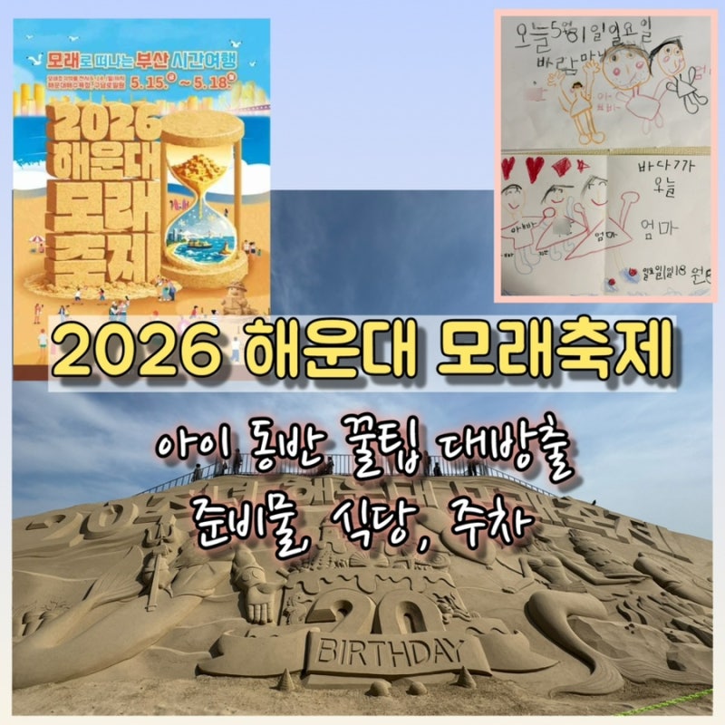 2026 해운대 모래축제 아이 동반 팁 총정리 | 주차, 사람 적은 위치, 발 씻는 곳, 식당 예약 팁, ....