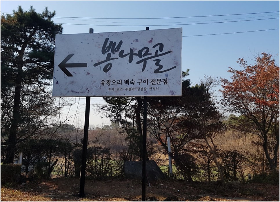 뽕나무골 사진 1