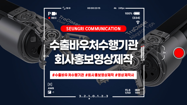  [경기] 수출바우처 수행기관 회사 홍보영상 제작 기준