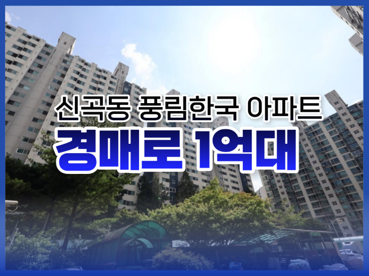  의정부아파트경매 신곡동 풍림한국 아파트 1억 대 경매 물건
