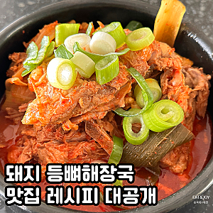 돼지 등뼈 해장국 맛집 레시피 대공개 | 뼈해장국집에서 만들어 먹는 방법