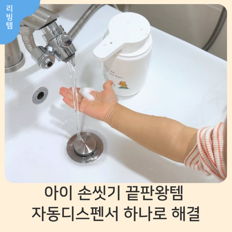 무아스 아기 핸드워시 자동디스펜서 후기｜유아 손세정 필수템, 위생+편리함 둘 다 잡았어요