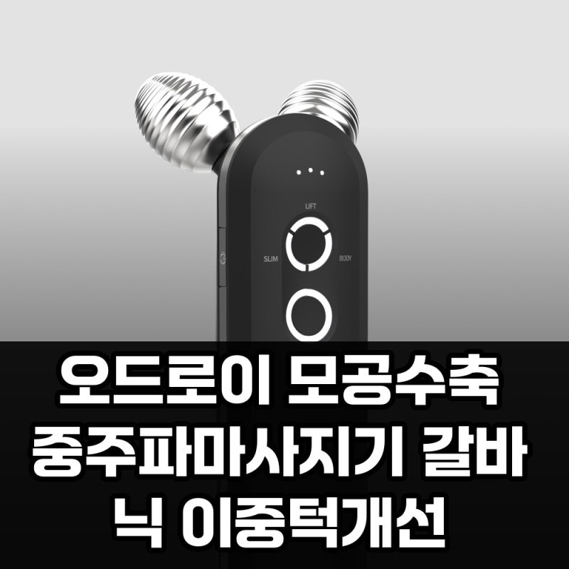 오드로이 모공수축 중주파마사지기 갈바닉 이중턱개선 내돈내산 후기