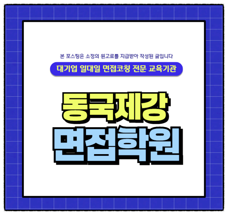  동국제강면접후기 PT 에세이 토론 인성면접 준비