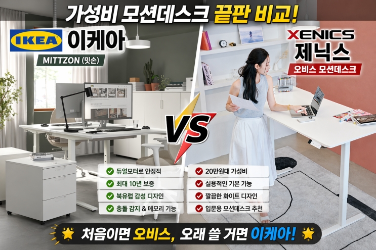  가성비 전동책상 추천, 이케아 vs 제닉스 오비스 모션데스크  비교