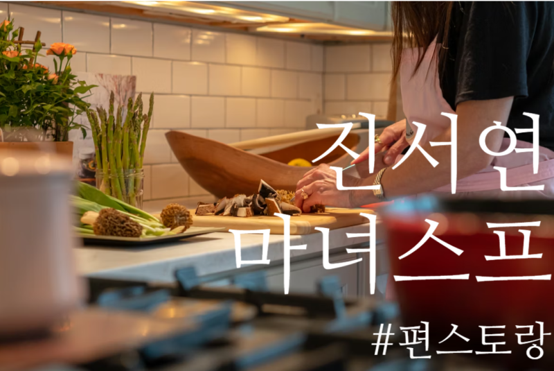 진서연 마녀스프 레시피 만드는 방법 편스토랑