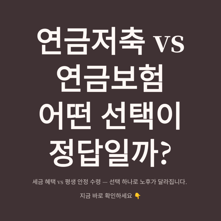  연금저축과 연금보험 비교> 세액공제 vs 안정성 어떤 선택이 정답일까