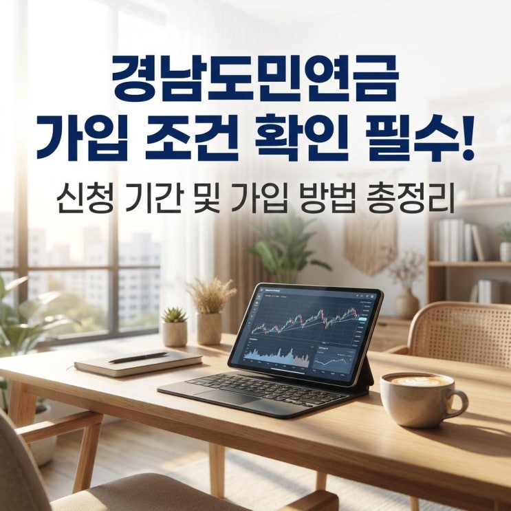  경남도민연금 가입 조건 확인 필수! 신청 기간 및 가입 방법 총정리