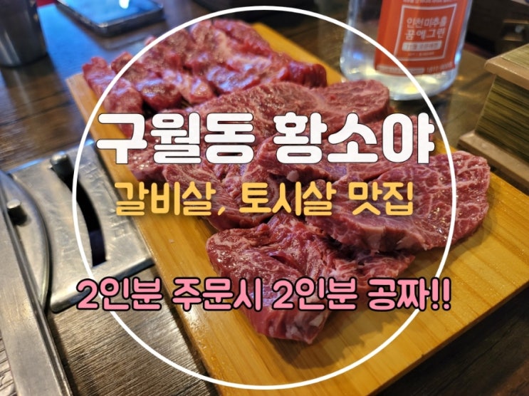  구월동소고기 맛집 2인분 시키면 2인분 공짜 황소야 실제후기