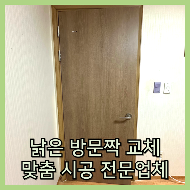 방문짝 교체 업체 맞춤제작 수리 전문