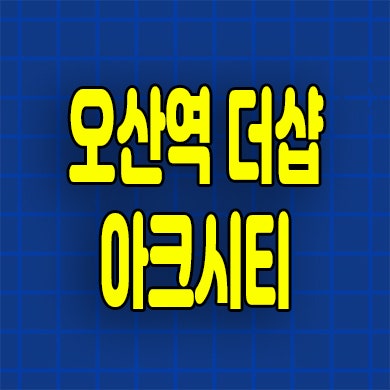  오산역 더샵 아크시티 민간임대아파트 가수동 10년전세