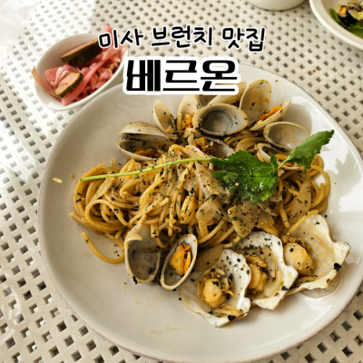 분위기 좋은 미사양식 맛집 '베르온'