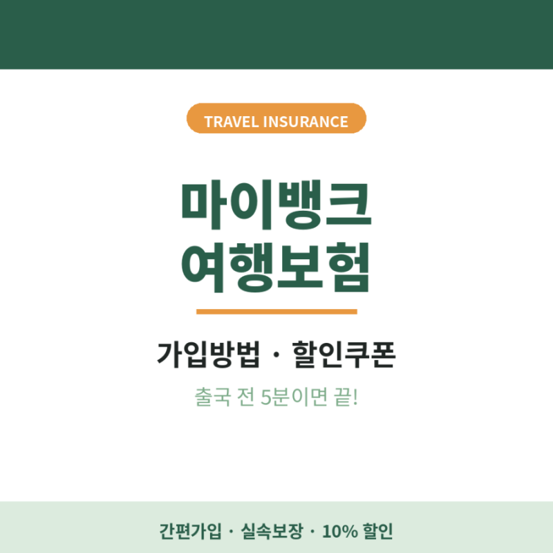 마이뱅크 여행보험 가입방법 할인 쿠폰 확인