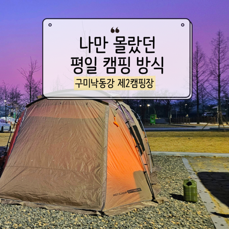  구미낙동강 제2캠핑장 평일 2박3일 다녀온 썰, 평일캠핑 루틴 이거였네