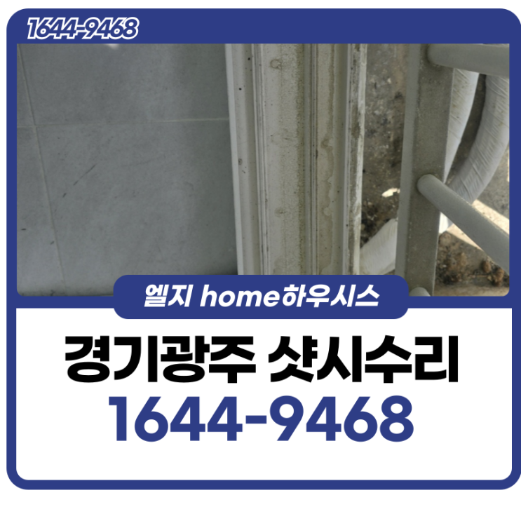  경기광주샷시수리 닫히지 않는 창문 왜 일까요?