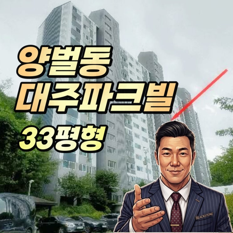  양벌동 대주파크빌 경매 전용 85 경기광주 2억대 아파트 추천