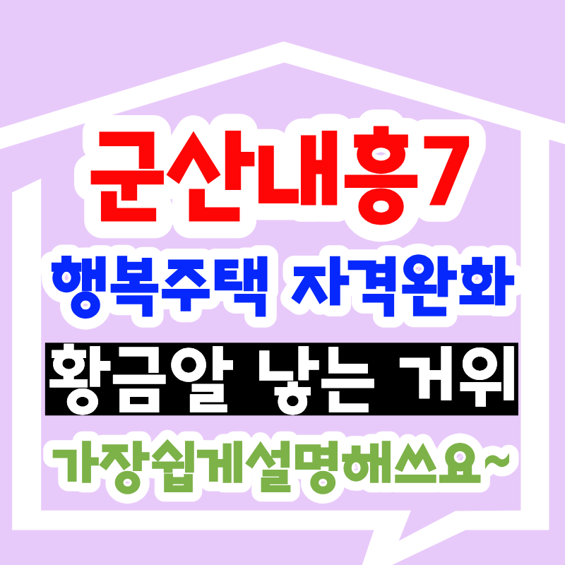 군산내흥7 행복주택, 황금알 낳는 거위 이야기로 쉽게 설명