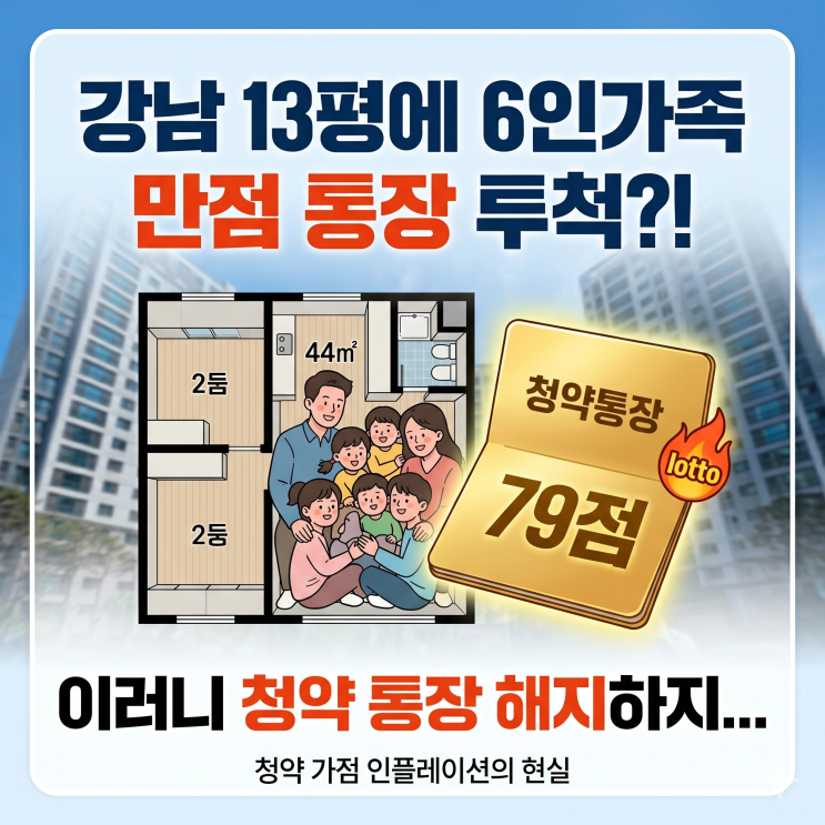  이러니 청약통장 해지하지.. 강남 13평에 '6인 가족 만점 통장' 등장!