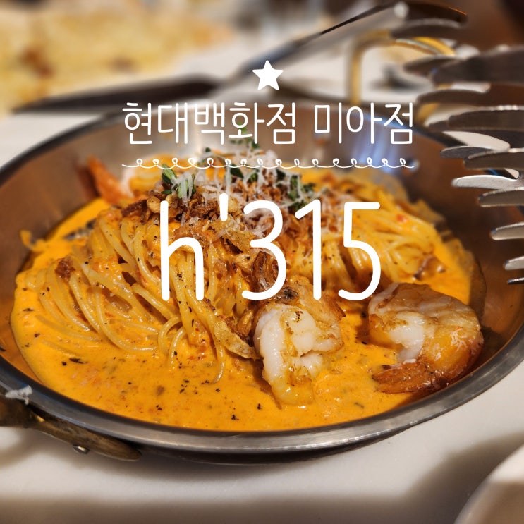  미아 현대백화점 h315 런치·브런치｜피자·파스타 후기 + 룸 예약· 주차 꿀팁