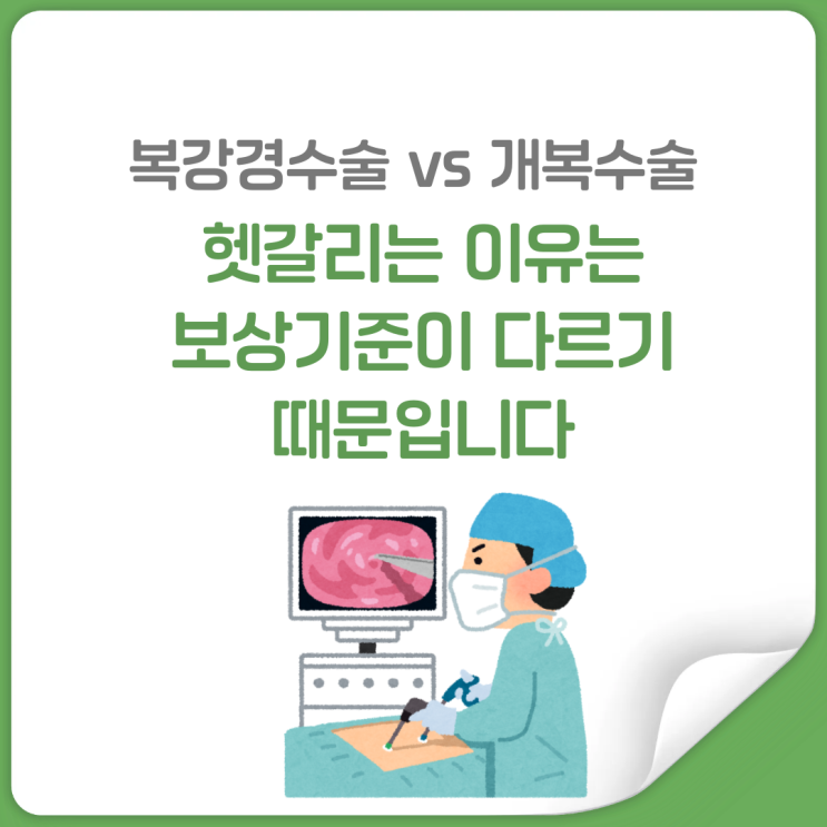  복강경수술, 수술인데 보험 안 되는 경우 있습니다