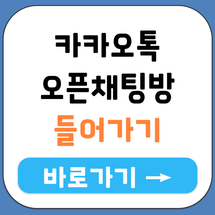 카카오톡 오픈채팅방 들어가기 방법 접속 경로 쉽게 정리