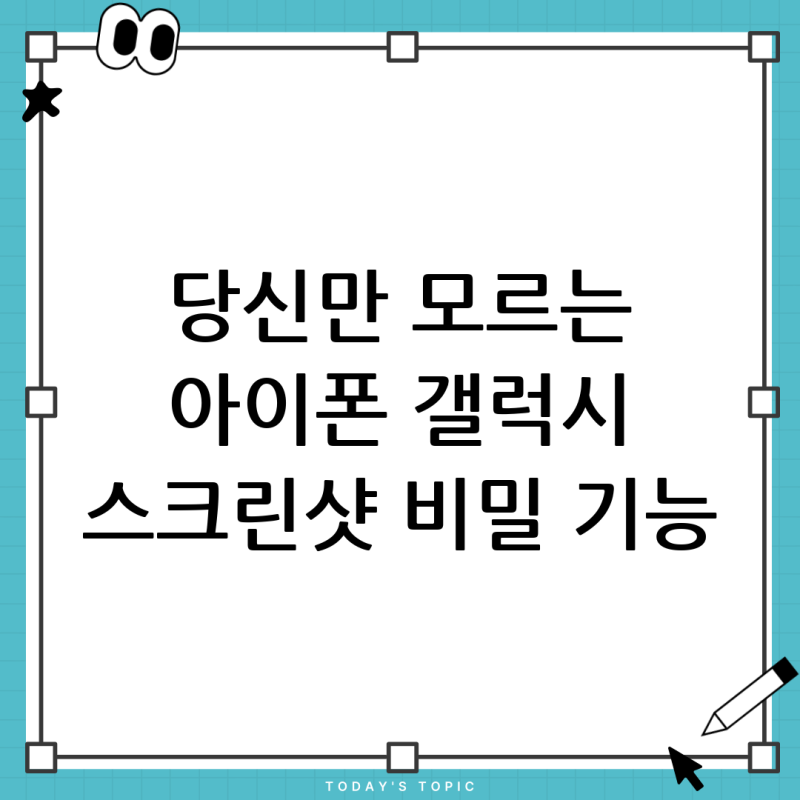스마트폰 화면캡쳐 완벽 정복: 아이폰부터 갤럭시까지 모든 스크린샷 방법 총정리