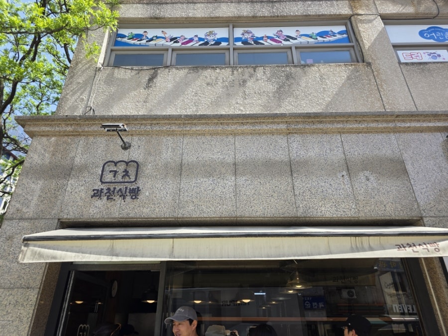 과천식빵 사진 3