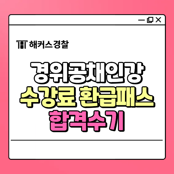  해커스 경찰간부 수강료 환급해주는 패스! 혜택&조건 정리 (+실제 후기)