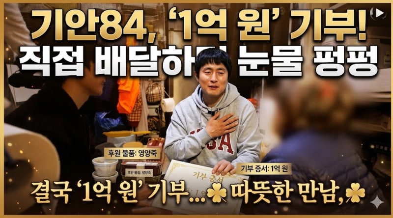 기안84 기부 논란 아닌 감동 이유｜폐지 어르신 1억 전달 전말