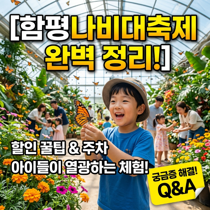 함평나비대축제 2026｜입장료 할인 방법부터 꿀팁까지, 봄 여행 여기로 끝!