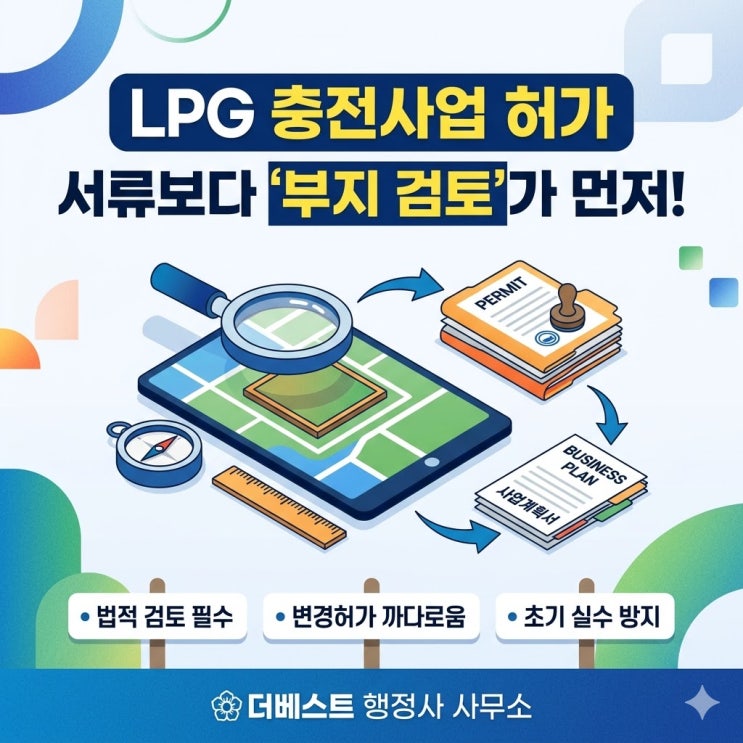  LPG 충전사업 허가, 서류보다 먼저 봐야 할 것은 부지입니다액화석유가스 충전사업 허가를 준비할 때 왜 부지 검토가 먼저인지 실무적으로 정리해드립니다