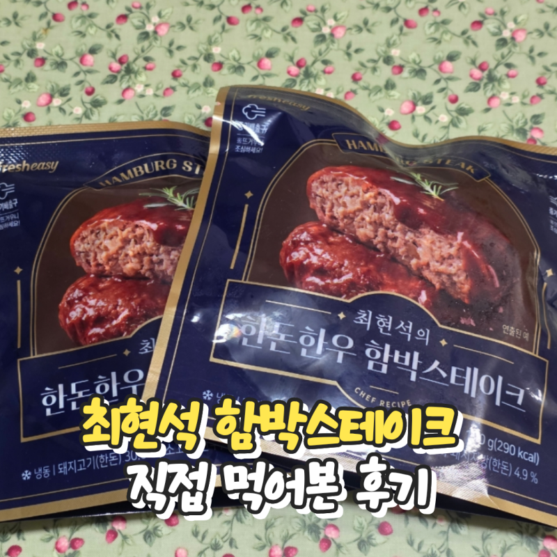 최현석 함박스테이크 직접 먹어본 후기