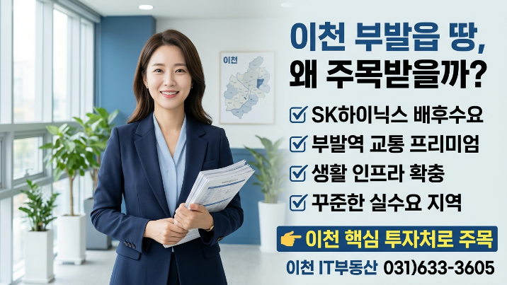  2026" 아무도 안 알려주는 이천 부발읍 토지 시장"지금 사도 될까?