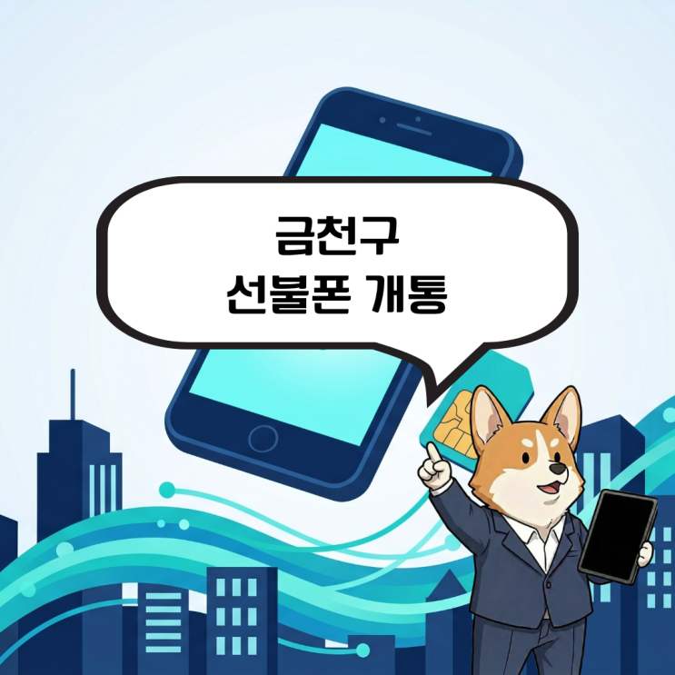  금천구 선불폰 개통, 미납으로 정지된 폰 다시 사용하려면?