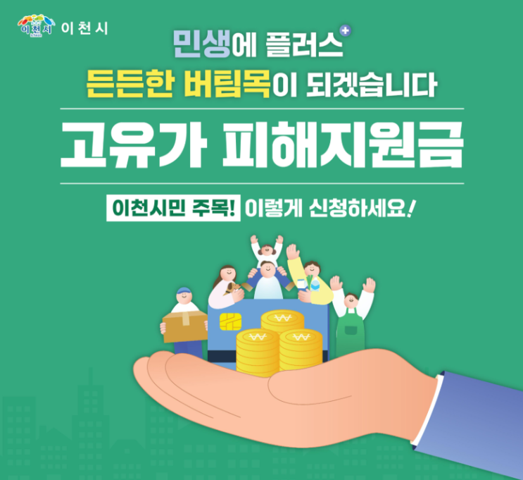 이천시, 고유가 피해지원금 신청(1차) 신청방법-(문의 및 이천시 콜센터)